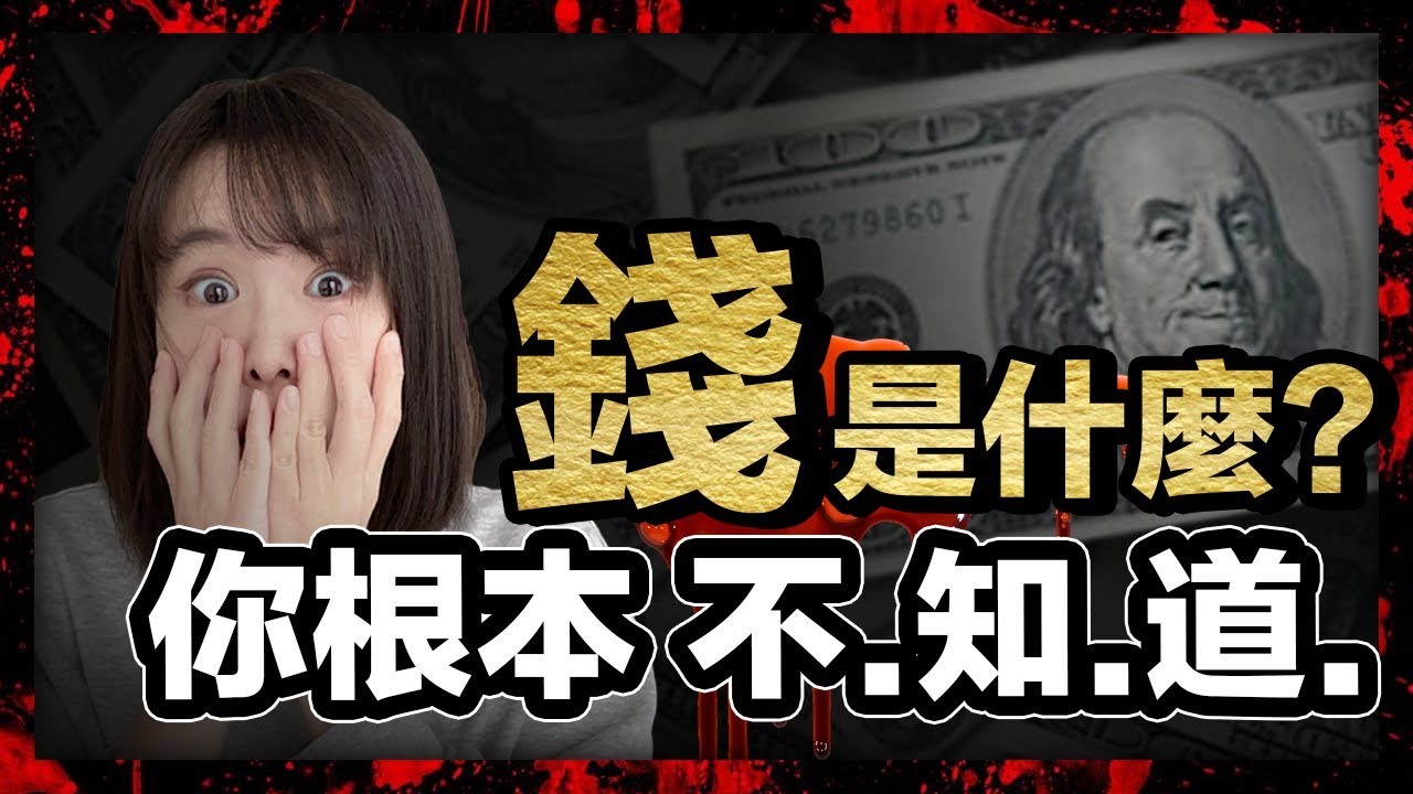 15分鐘搞懂金錢運作本質！窮人不懂這個遊戲規則，才會窮的很穩定，永遠是社畜傀儡&hellip;富人笑著割他們韭菜還不自知... 揭密只有5％的人才懂的賺錢潛規則！
