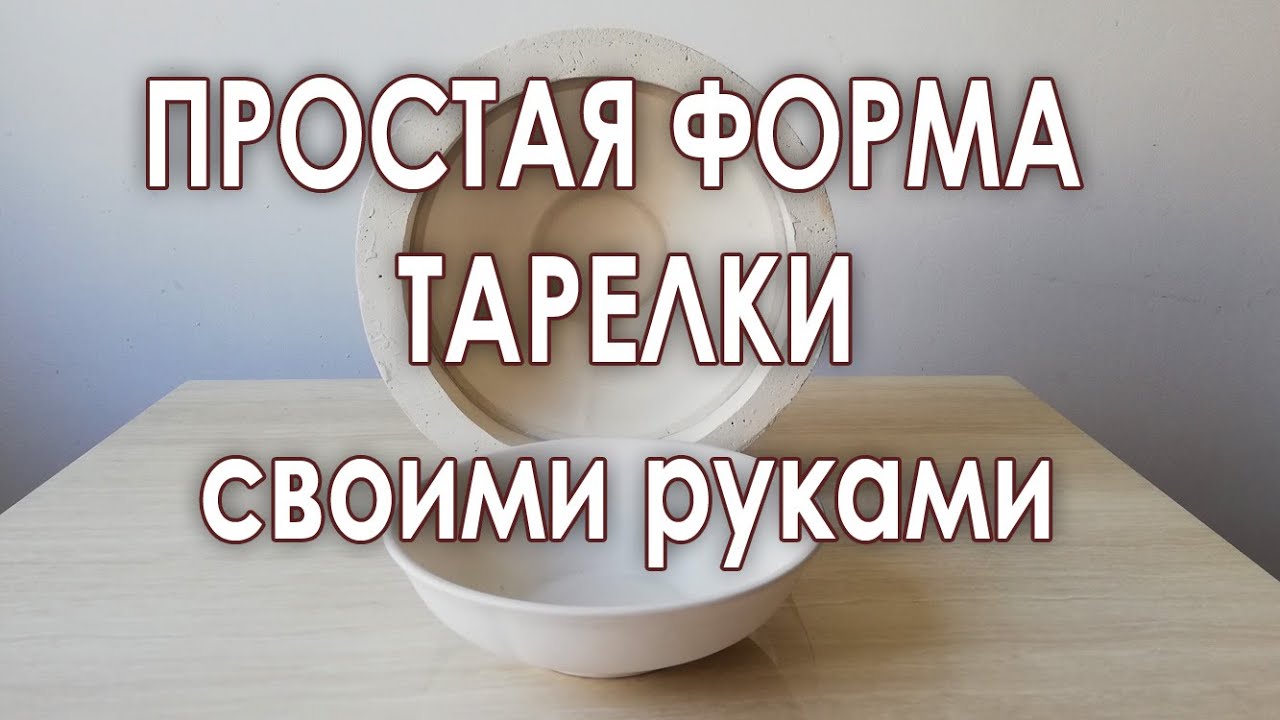 Как сделать форму тарелки для шликерного литья.