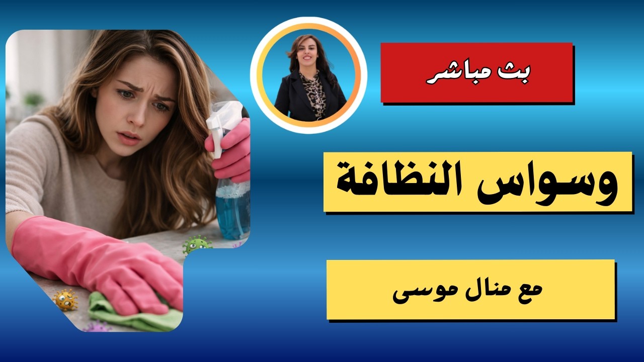 وسواس النظافة - بث مباشر مع منال موسى واجابة على اسئلتكم في هذا الموضوع