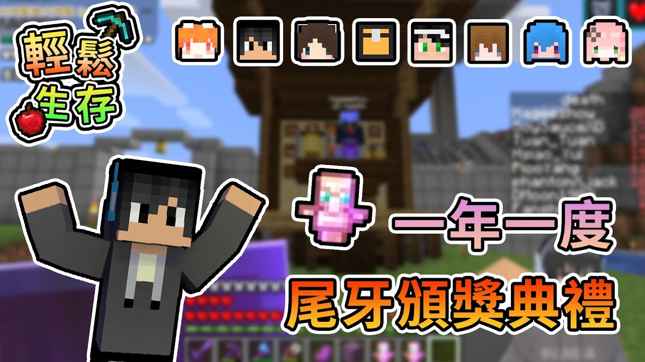 【Minecraft】一年一度的尾牙頒獎典禮，到底有哪些獎項呢？- 輕鬆生存｜我的世界【熊貓團團】