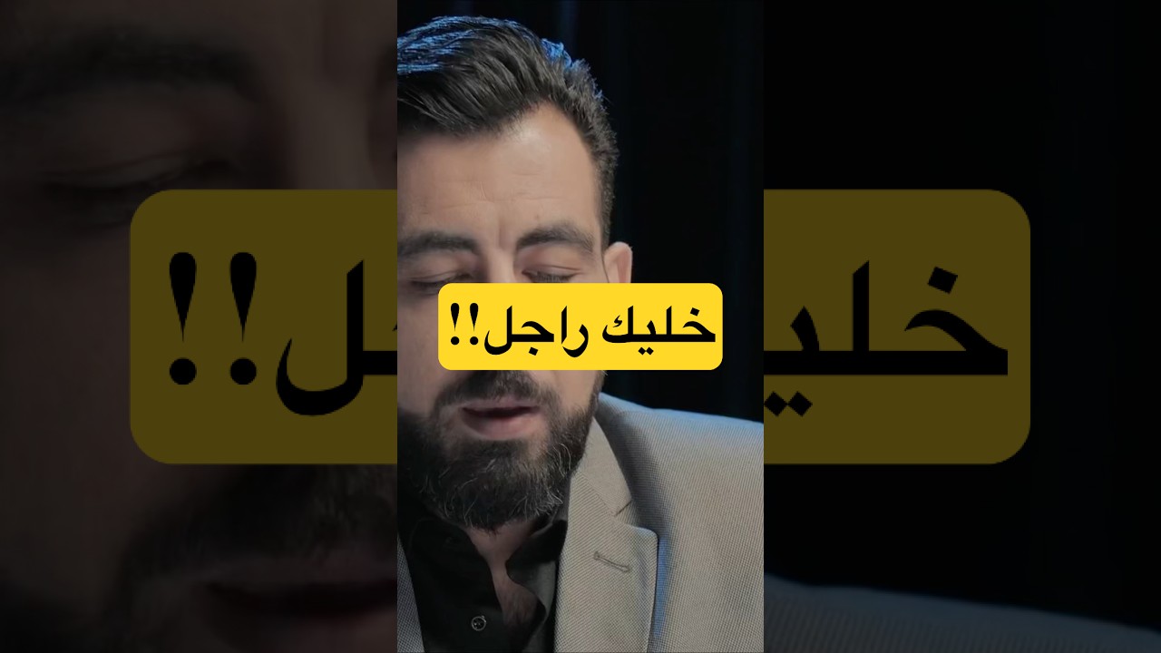 خليك راجل