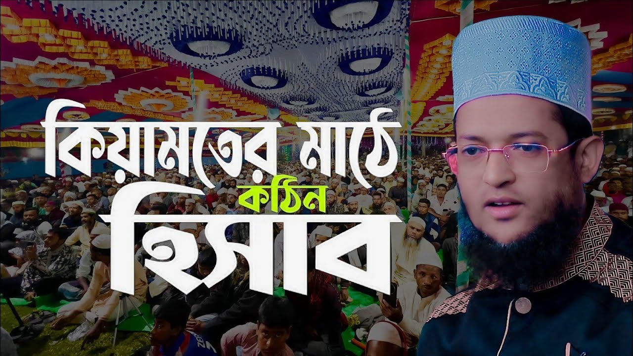 কিয়ামতের মাঠে কঠিন হিসাব | হাফেজ মাওলানা শরিয়ত উল্লাহ জিহাদী