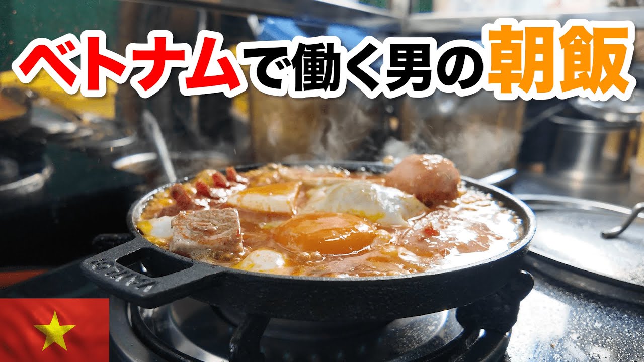 ベトナムで働く男の出社前朝食 ローカル屋台飯の連発！Full of choices in Vietnam BreakFast