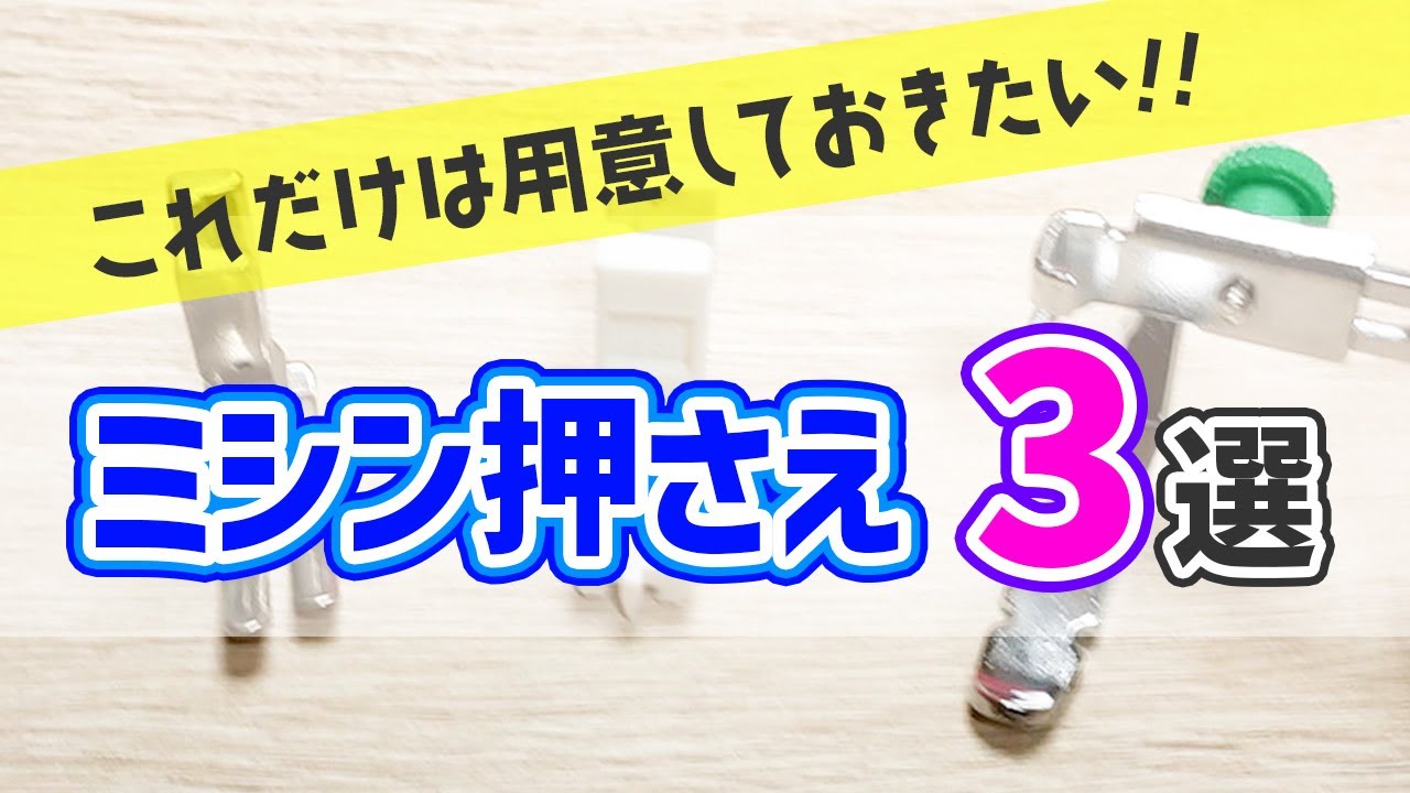 【ミシン押さえ】はどれを買えばいい？