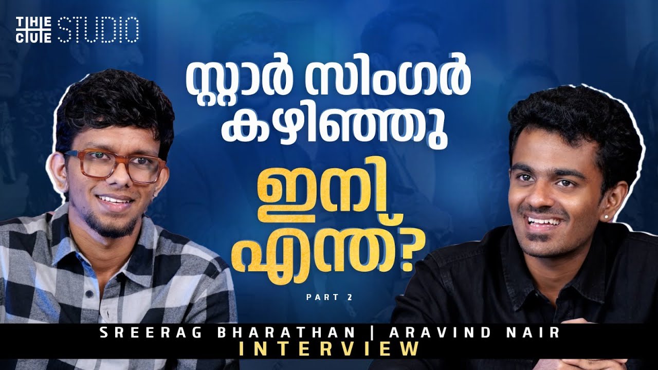 ശ്രീരാഗ് Thug എന്ന് കേൾക്കുമ്പോൾ? | Aravind & Sreerag Interview |Part 2 |SS9| Sreerag Thug Interview