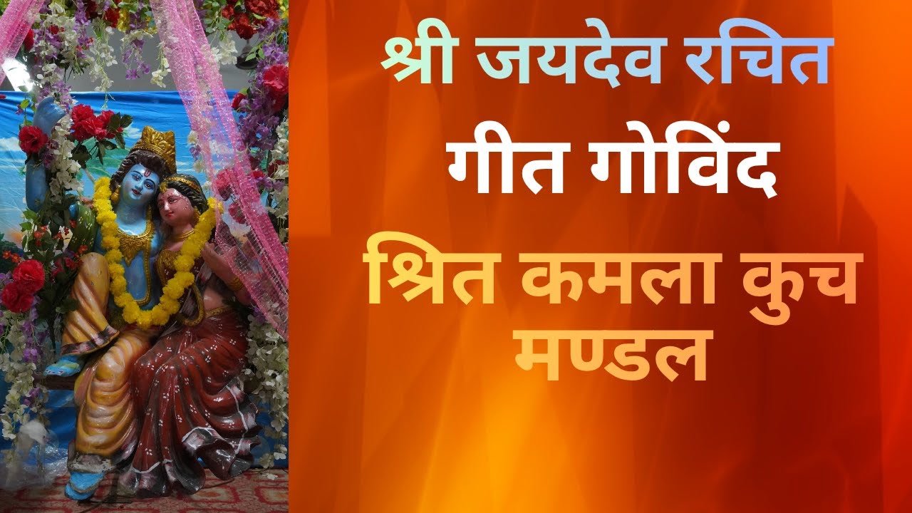 Srita Kamala Kucha Mandal with Lyrics| Geet Govindam | Jaya Jaya Deva Hare