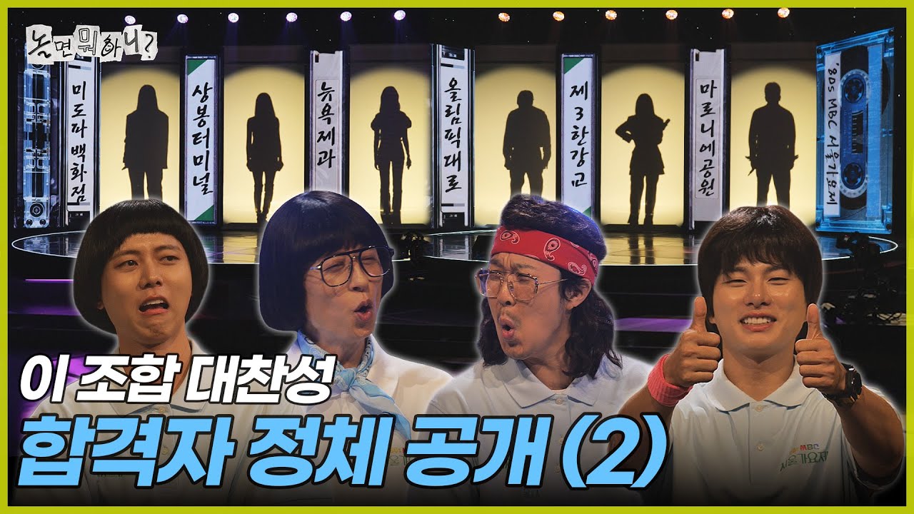 [ENG SUB] 즉석에서 맞췄는데도 완벽한 호흡을 보여준 합격자들 무대 | #놀면뭐하니? #유재석 MBC250823방송