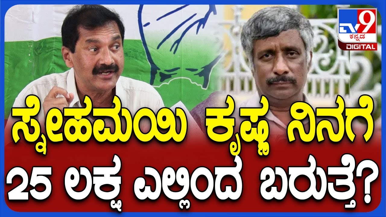 M Lakshman on Snehamayi Krishna: ಸ್ನೇಹಮಯಿ ಕೃಷ್ಣ ವಿರುದ್ಧ ಲಕ್ಷ್ಮಣ್ ಗುಡುಗು | 