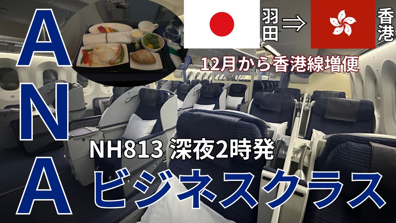 【増便】ANAクレードルビジネスクラス／深夜2時発（羽田T2🇯🇵→香港🇭🇰）