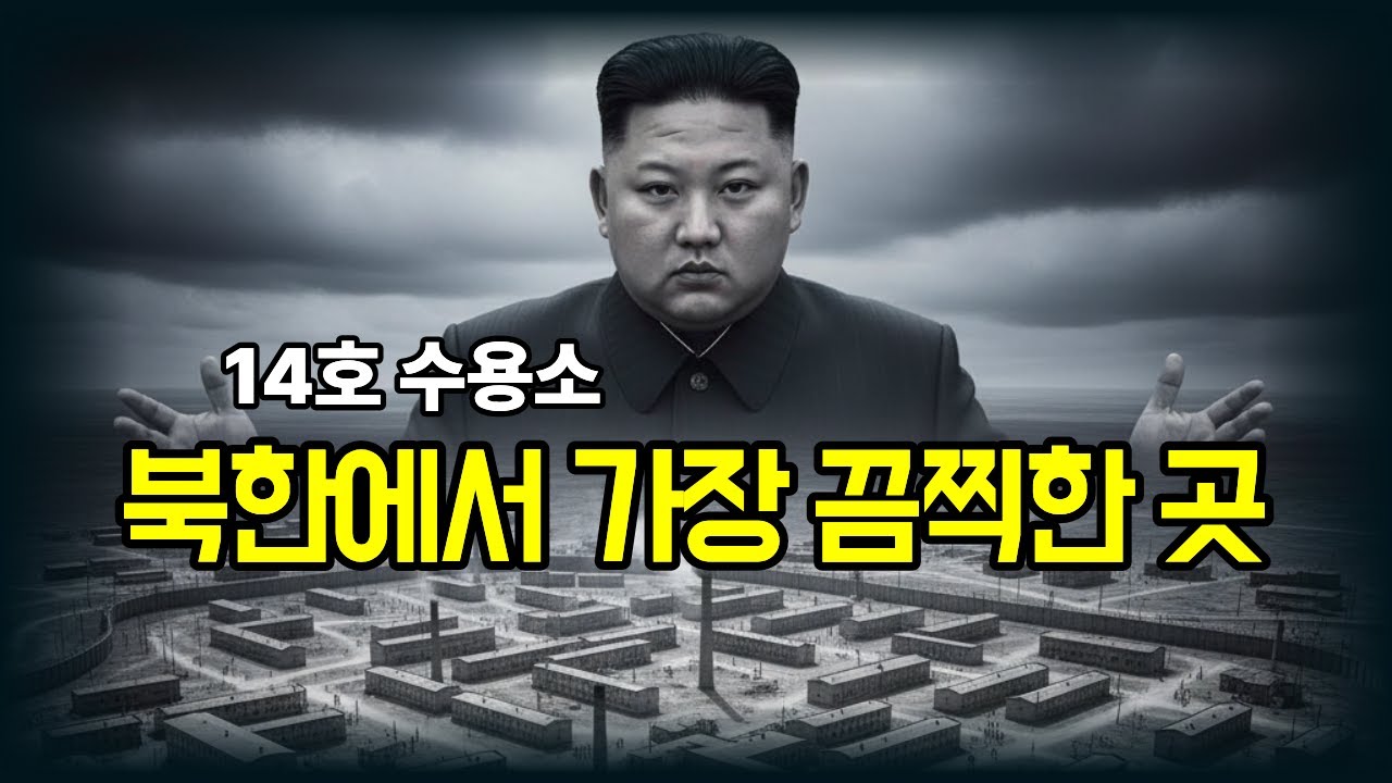 지옥보다 더 한 곳 북한 정치범 수용소 12만명 수감 충격 실태
