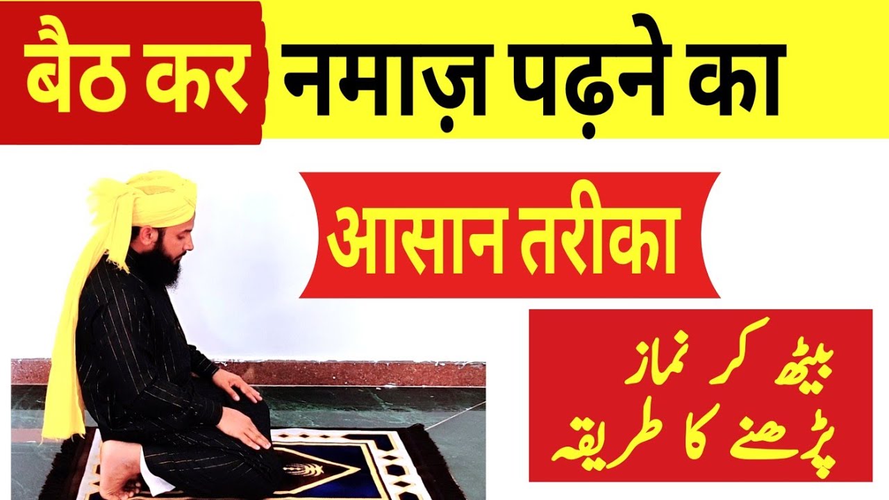 Baith kar Namaz padhne ka tarika | Baith kar namaz kaise padhe ?