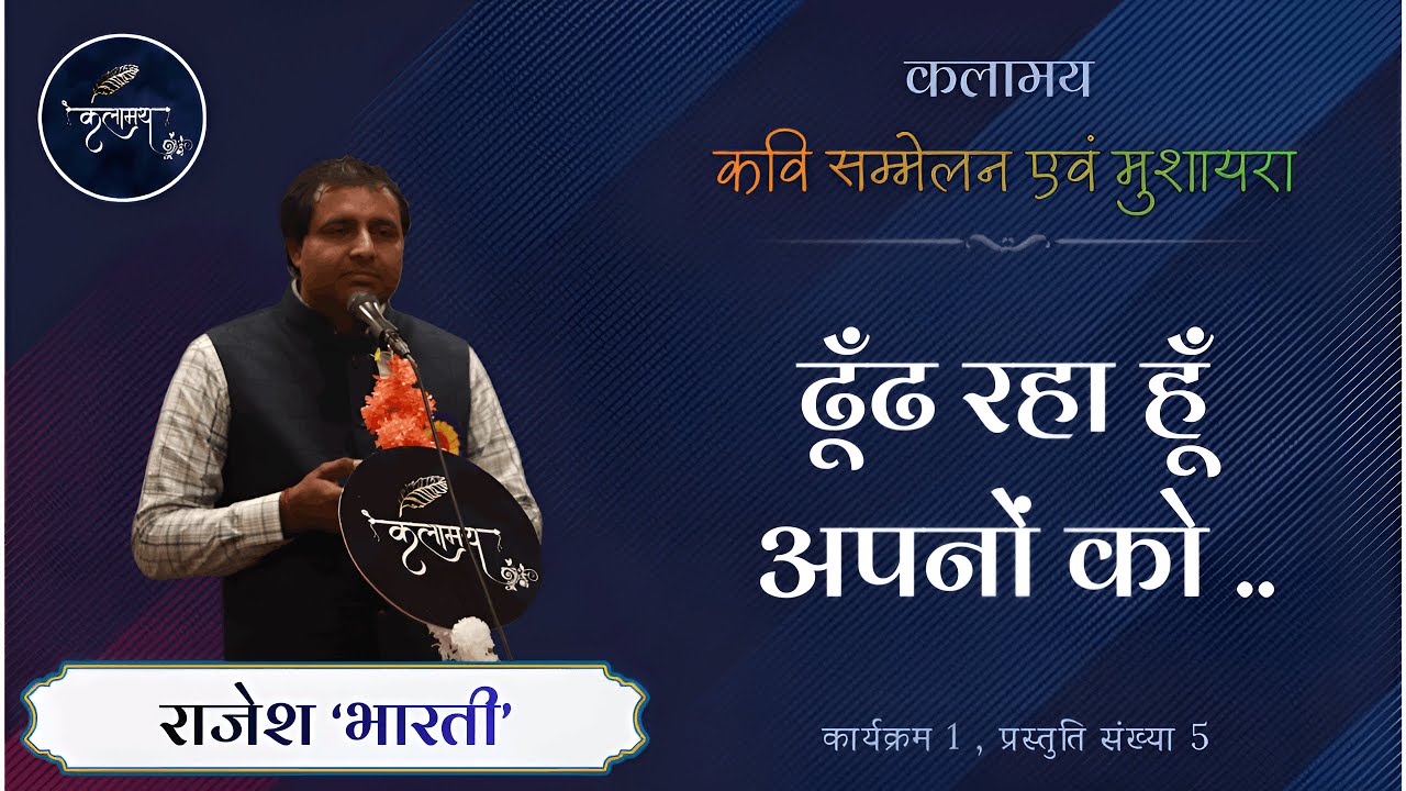 Dhundh Raha Hun Apno Ko  |  Rajesh 