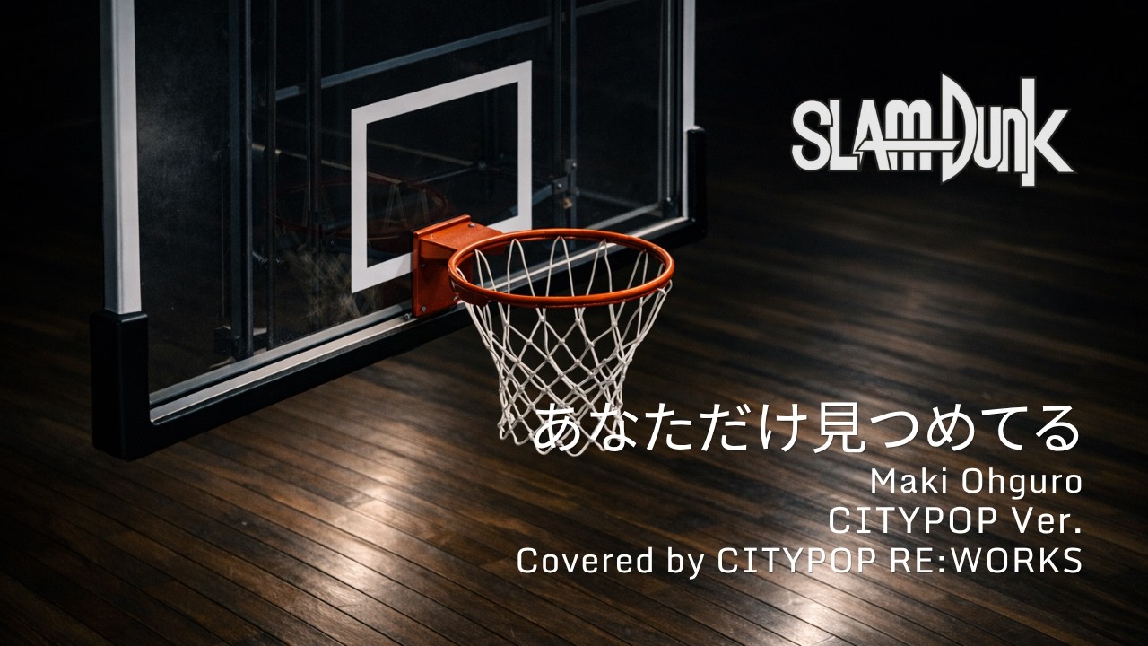 【Cover】あなただけ見つめてる｜CITYPOP REWORKS Ver
