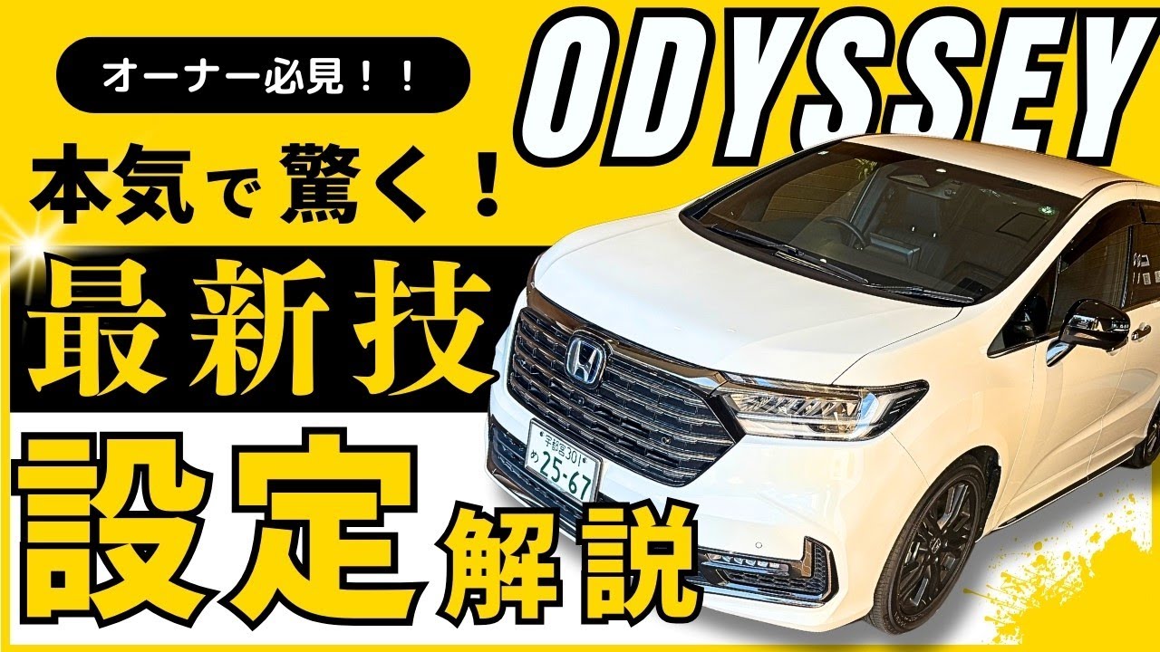 【オデッセイ 便利な車両設定紹介】ホンダの最上級ミニバン、もっと便利に快適に！是非ご参考にしてください