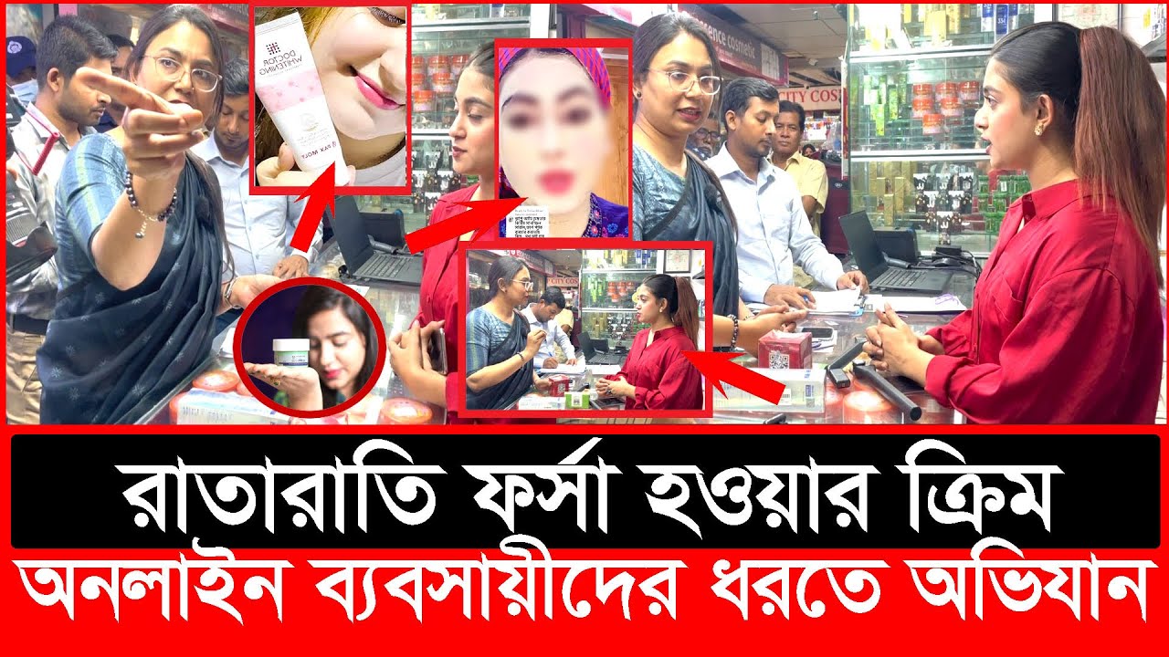 অনলাইনে রাতারাতি ফর্সা হওয়ার ক্রিম বিক্রি, হাতেনাতে ধরল ভোক্তা অধিকার | Daily Issues | Vokta odhikar