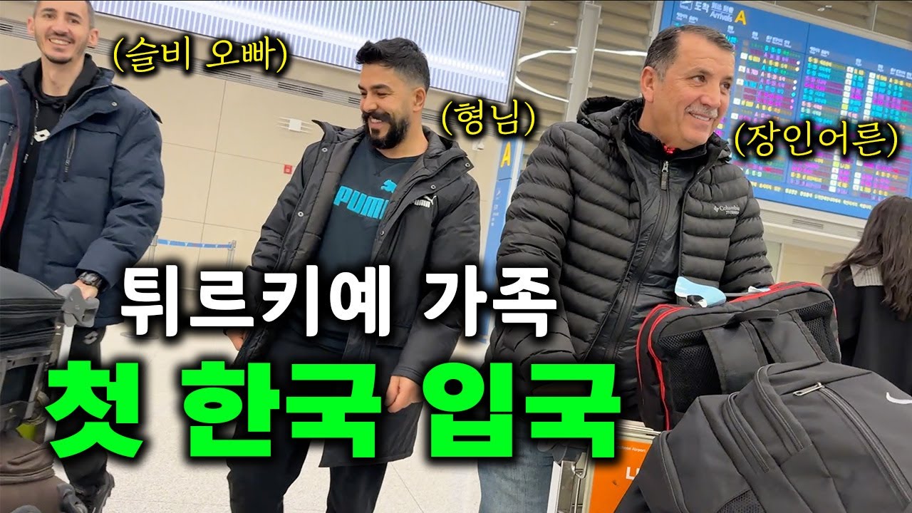 딸의 결혼식을 위해서 한국으로 8,000km 날아온 터키 처가댁 가족분들