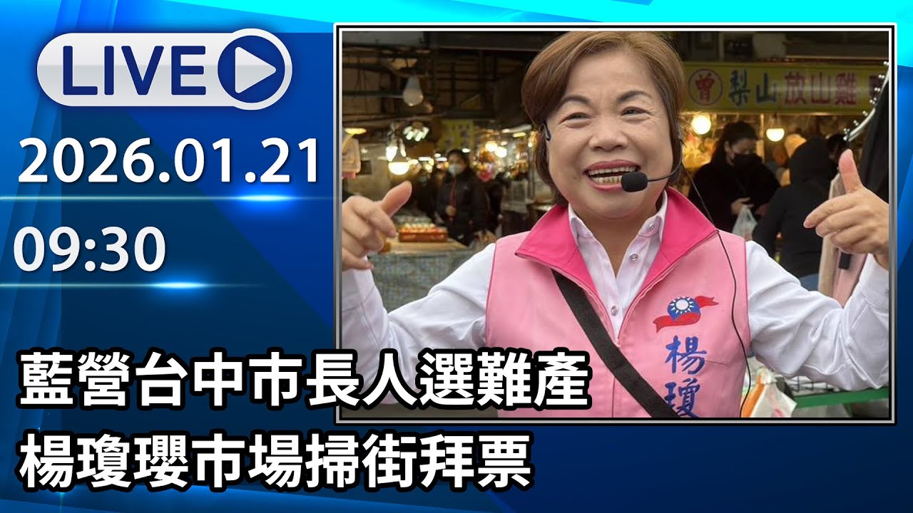 🔴【LIVE直播】國民黨台中市長人選未定　楊瓊瓔建國市場懇託鄉親│中視新聞 20260121
