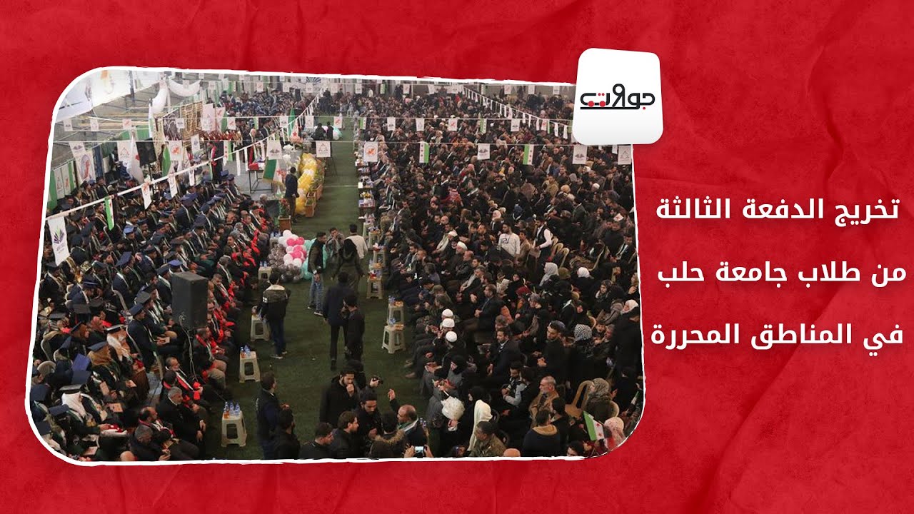 جولات - تخريج الدفعة الثالثة جامعة حلب في المناطق المحررة