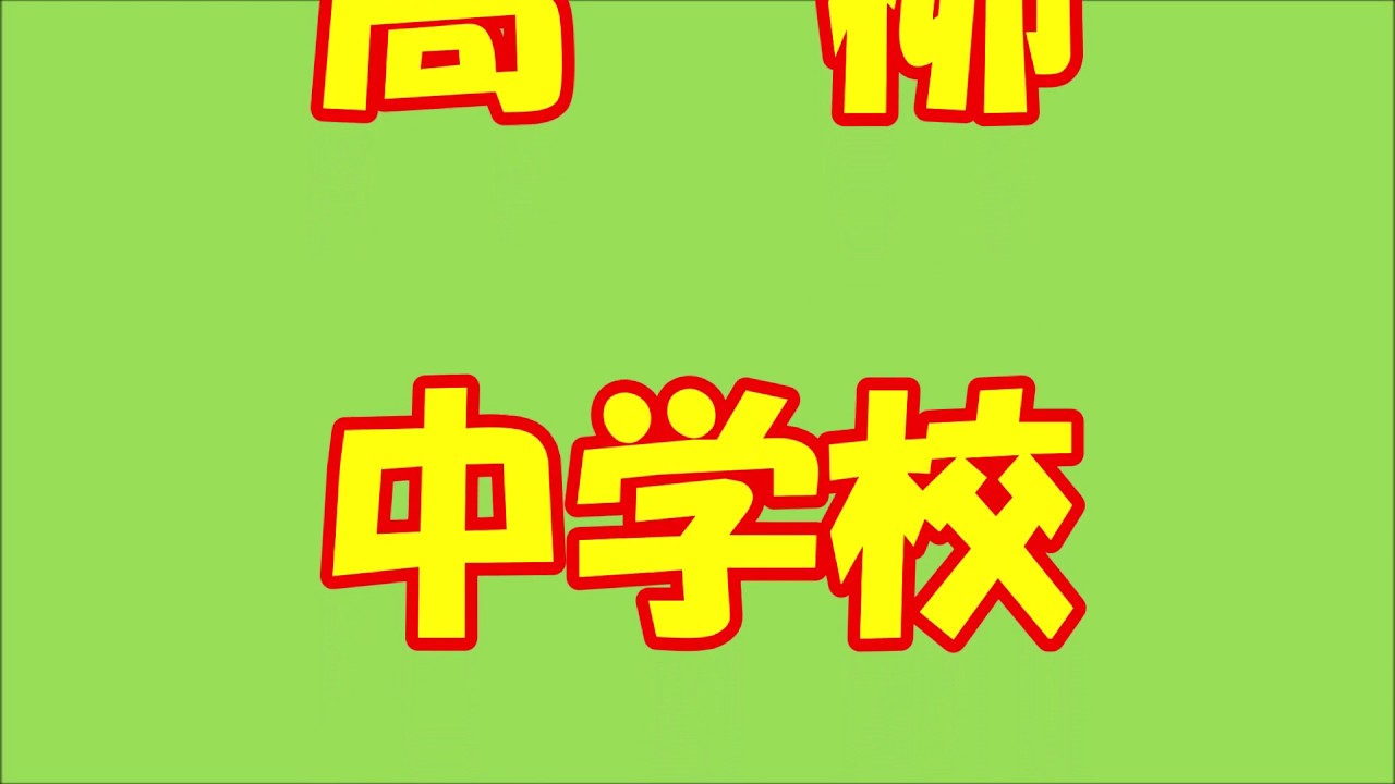高柳中学校
