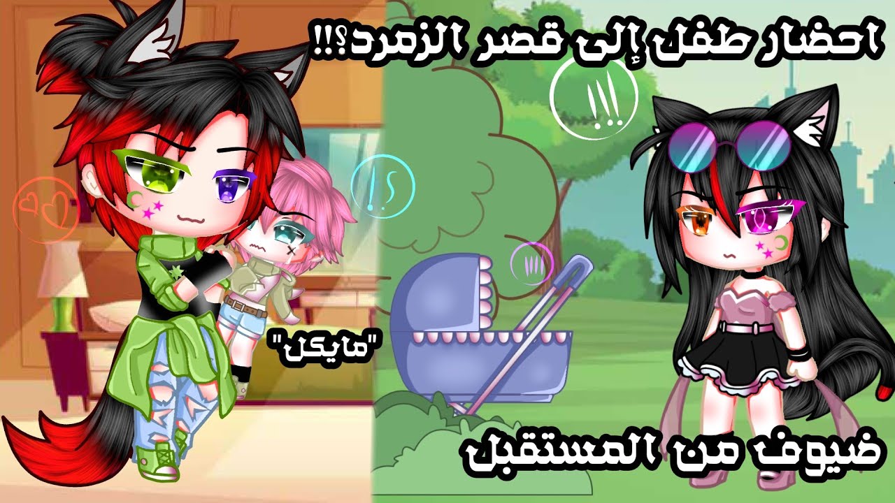 «يوميات»(احضار طفل الى قصر الزمرد)+(ضيوف من المستقبل)