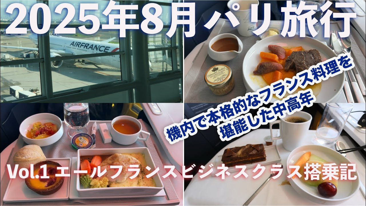【パリ旅行記 Vol.1】エールフランス・ビジネスクラス搭乗記｜機内で本格フランス料理を堪能 #エールフランス #ビジネスクラス #機内食 