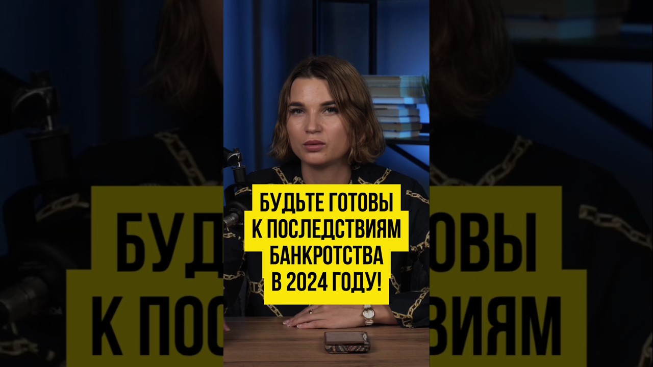 🫣 Последствия банкротства в 2024. Банкротство граждан физлиц. Риски процедуры