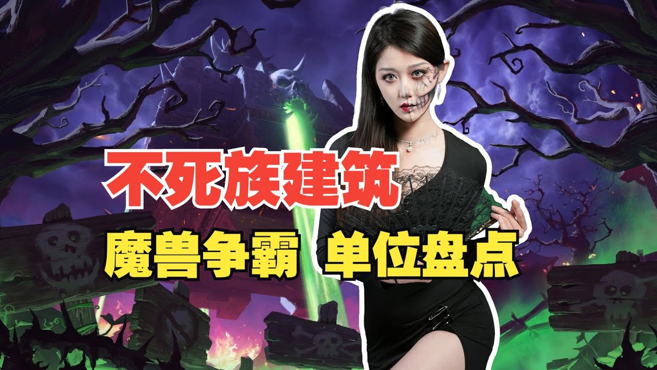 不愧是天灾军团！《魔兽争霸3》不死族建筑物盘点【小璐】