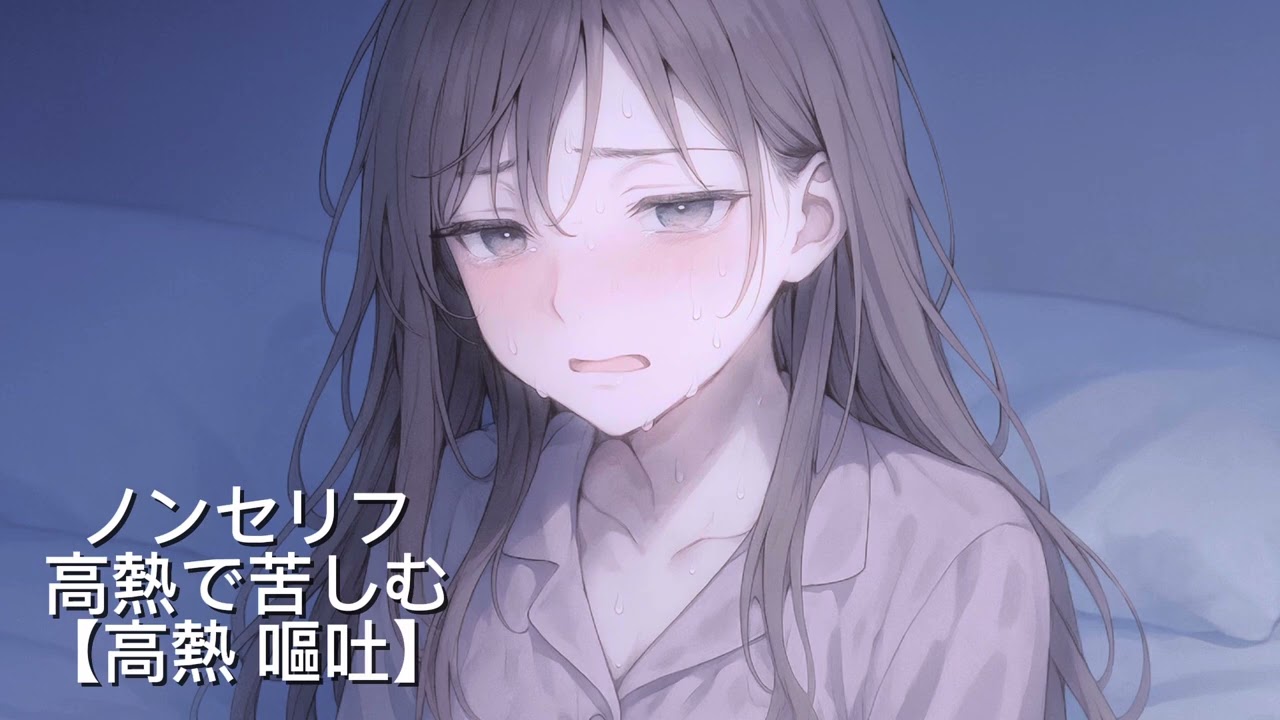 高熱で苦しむ【高熱 嘔吐】