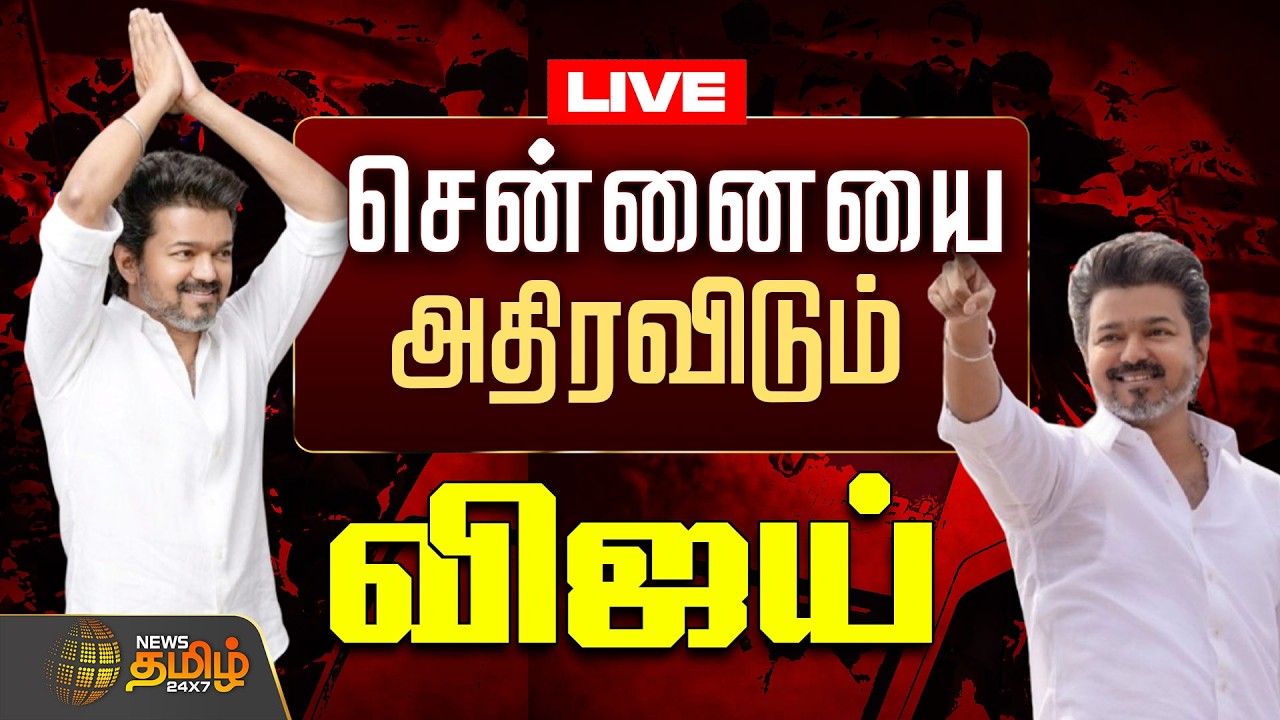 🔴LIVE : TVK Vijay | சென்னையை அதிரவிடும் விஜய் .. தொடர் நேரலை  | TVK Vijay   | TVK Bussy Anand