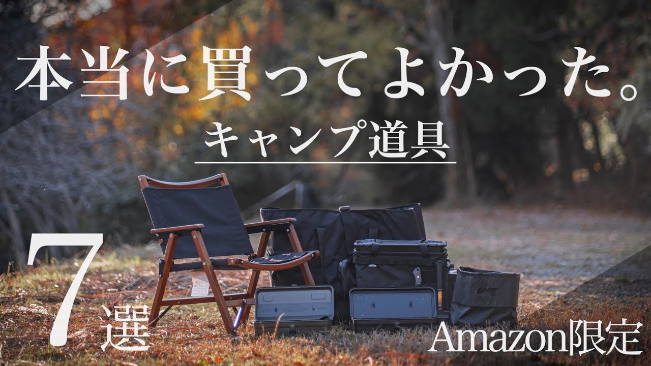 【2023年も大活躍】Amazonで買える本当に買ってよかったキャンプギア７選