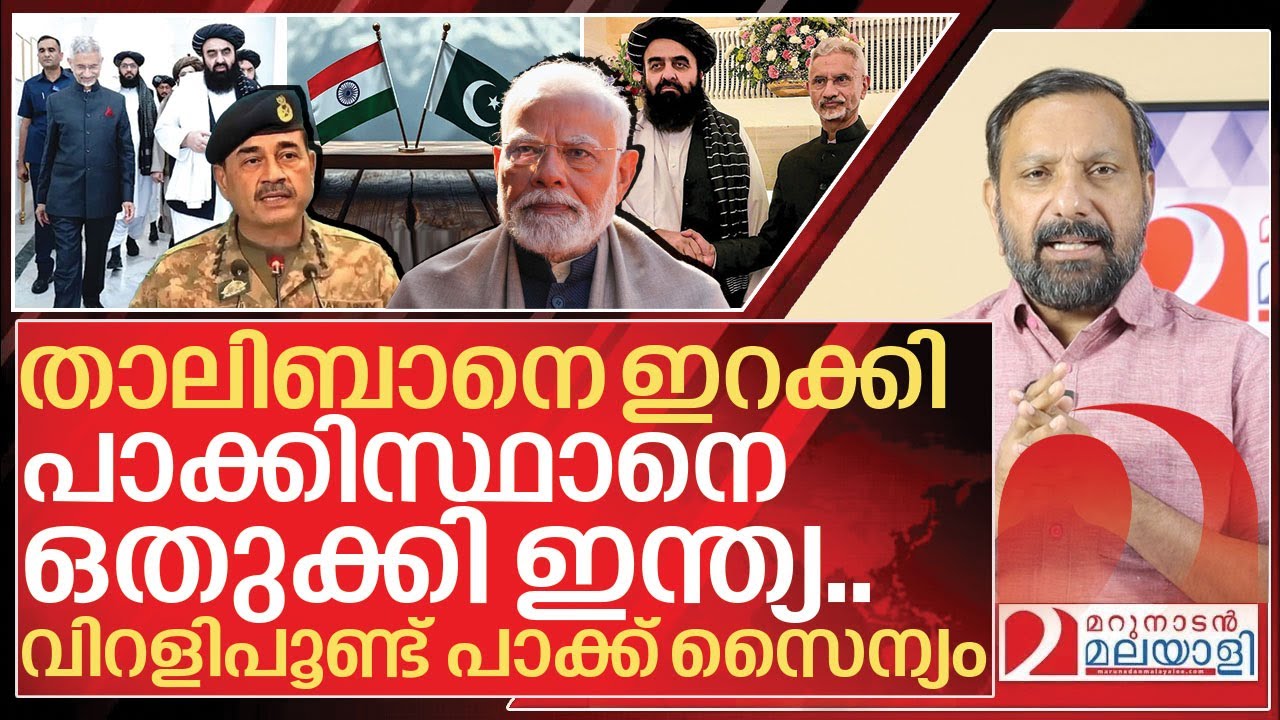 താലിബാനെ ഇറക്കി പാക്കിസ്ഥാനെ ഒതുക്കി ഇന്ത്യ I India afghanistan relations