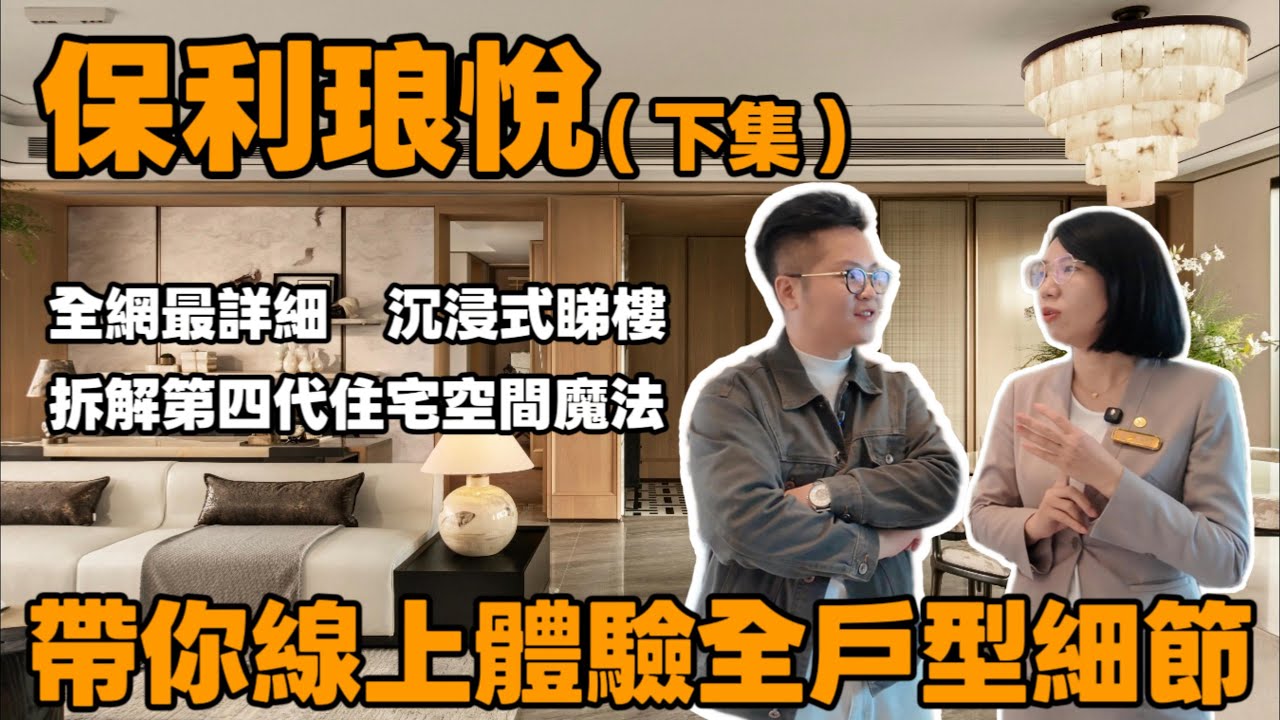 中山東區首席4.0奢宅（下集）｜保利琅悦｜全網最詳細介紹 沉浸式睇樓｜拆解四代住宅魔法空間｜約119-172m²全能大四房｜蘇州園林+星級會所+6米空中露台+雙入戶大堂+私梯入戶｜僅18xxx/m²起
