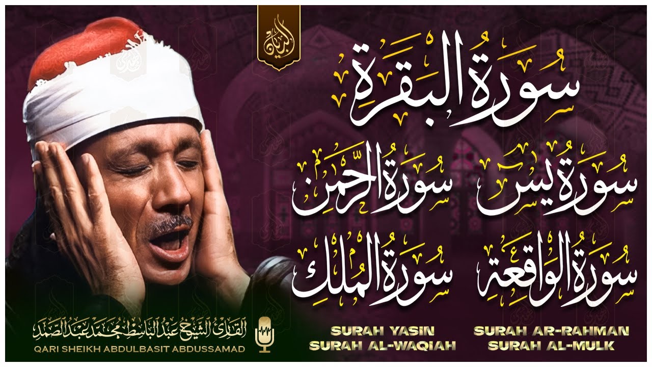 الرقية الشرعية للشفاء سور | البقرة - يس - الواقعة - الرحمن - الملك | القارئ عبد الباسط عبد الصمد