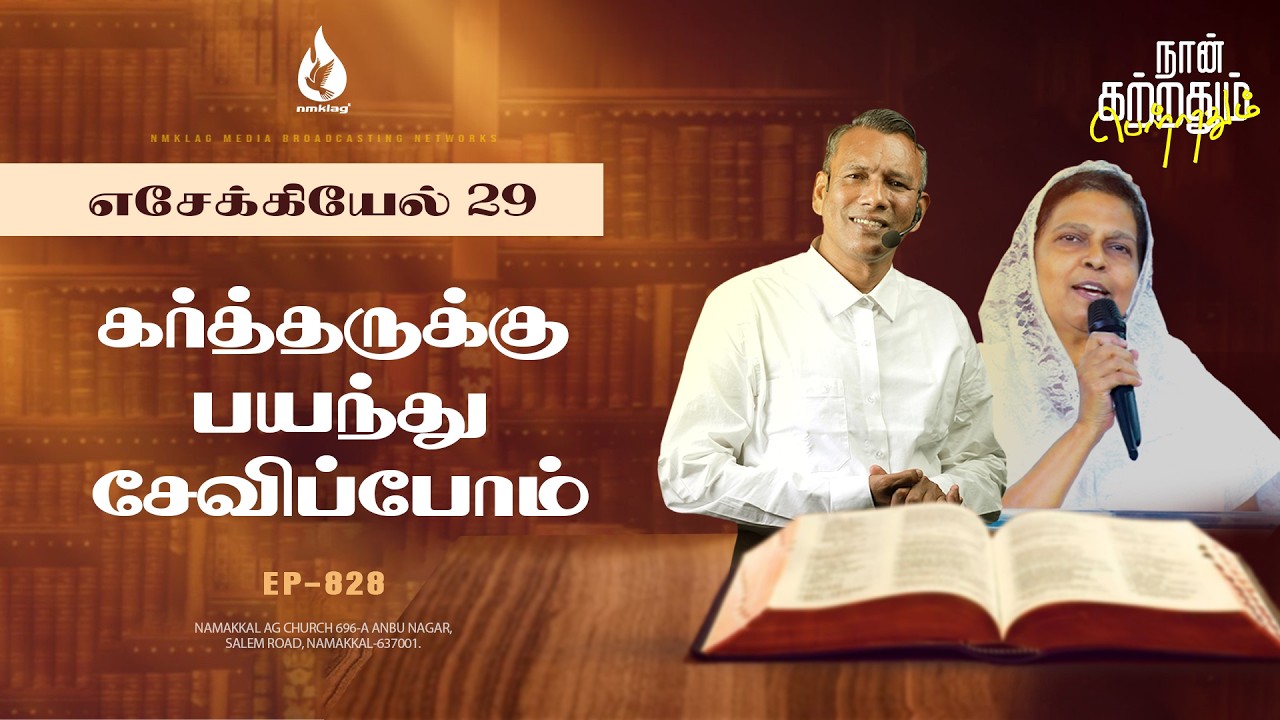 கர்த்தருக்கு பயந்து சேவிப்போம் | EP - 828 | 21 பிப் 26 | எசேக்கியேல் 29 சத்தியங்கள்