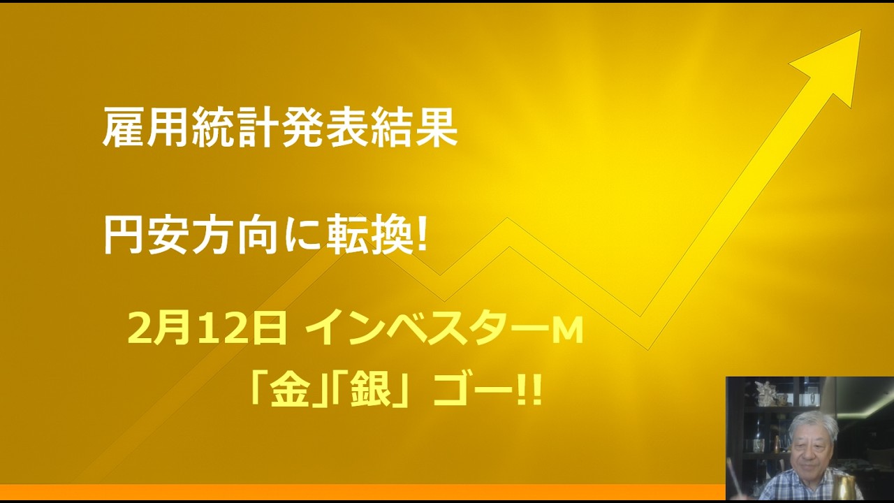 ２月１２日 ＃雇用統計　＃円安に転換か！？　＃本日のゴールド価格/シルバー価格予想　＃インベスターＭ「金」「銀」ゴー！！