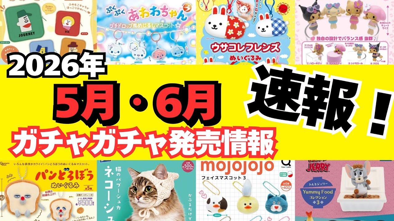 【ガチャガチャ】⚠️速報！2026年5月と6月の発売情報まとめ！パンどろぼう/サンリオ/平成レトロ/めじるしアクセサリー/カプセルトイ/ガシャポン/capsuletoy ほか