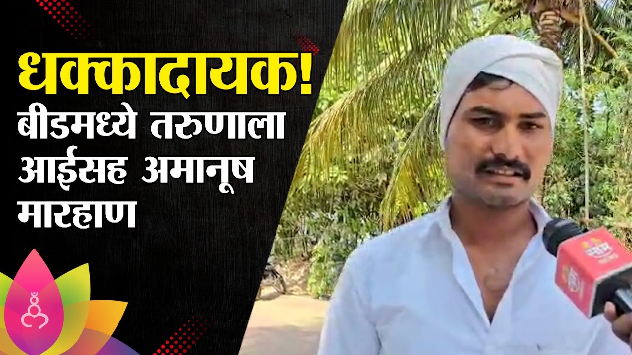 धक्कादायक! बीडमध्ये तरुणाला आईसह अमानुष मारहाण | Beed News