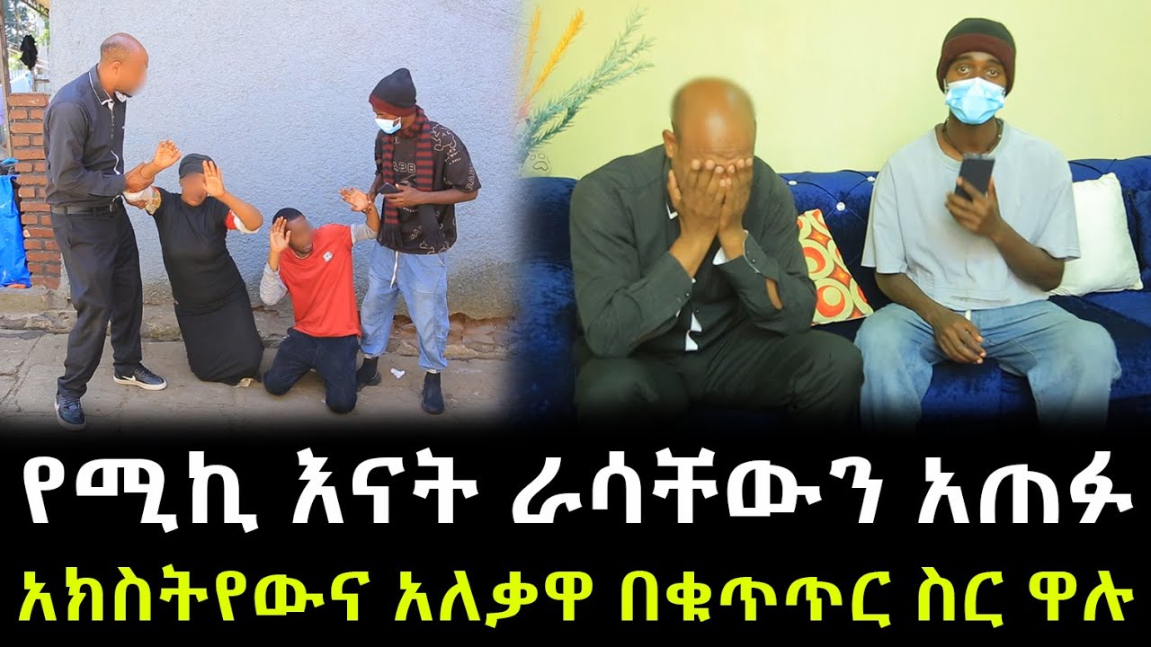 ሚኪን በጩቤ ያስወጋው ሰው ታወቀ ። አክስትየው ከነግብራበሮቿ በቁጥጥር ስር ዋለች !!