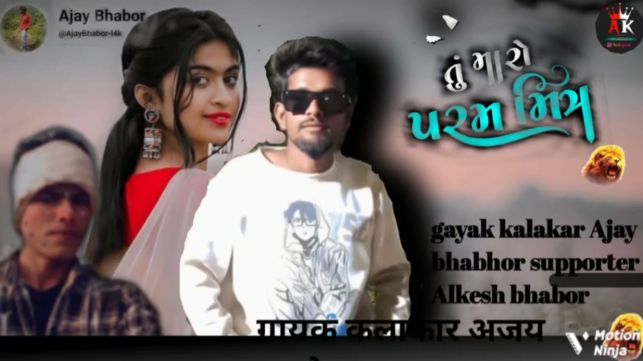 तु मारो परम मिल सिंगर अजयभाबोर छोटी पेट्रोल जिलाझाबुआ 