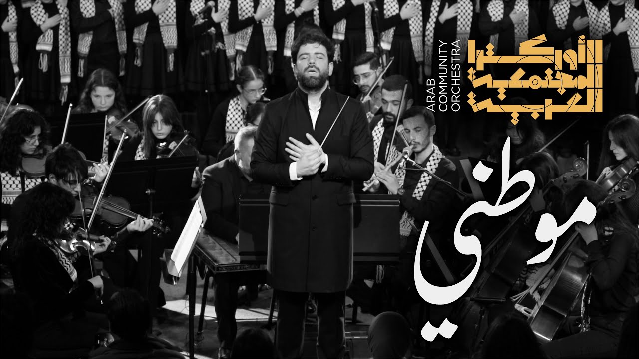 نشيد موطني - الأوركسترا المجتمعيّة العربيّة | قيادة لطفي ملحس |Mawtini-Arab Community Orchestra ARCO