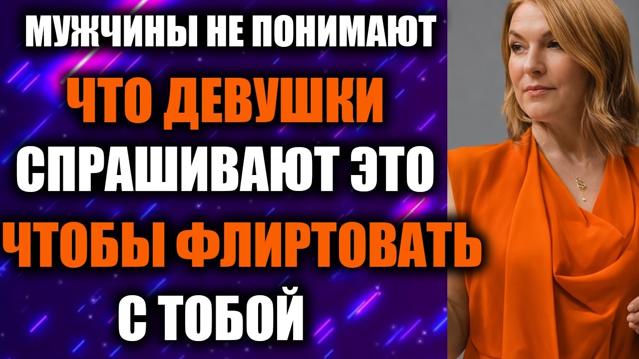 97% Мужчин Старше Не Понимают, Что Девушки На Самом Деле Спрашивают При Флирте