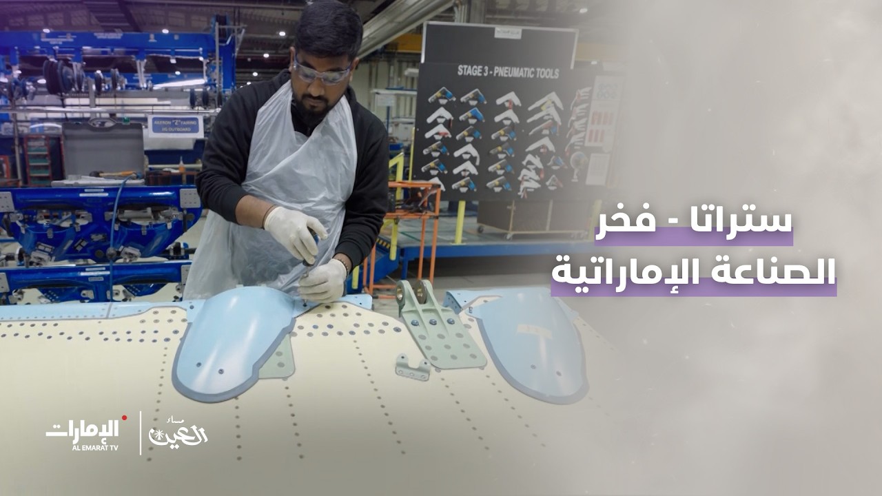 جولة في #ستراتا – فخر الصناعة الإماراتية وحديث مع أبرز الكفاءات الوطنية l برنامج #مساء_العين
