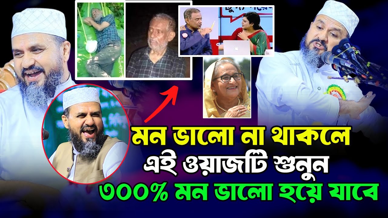 যদি মন খারাপ থাকে ওয়াজটা শুনতে পারেন ৩০০% মন ভালো হয়ে যাবে Mostak Foyezi Waz