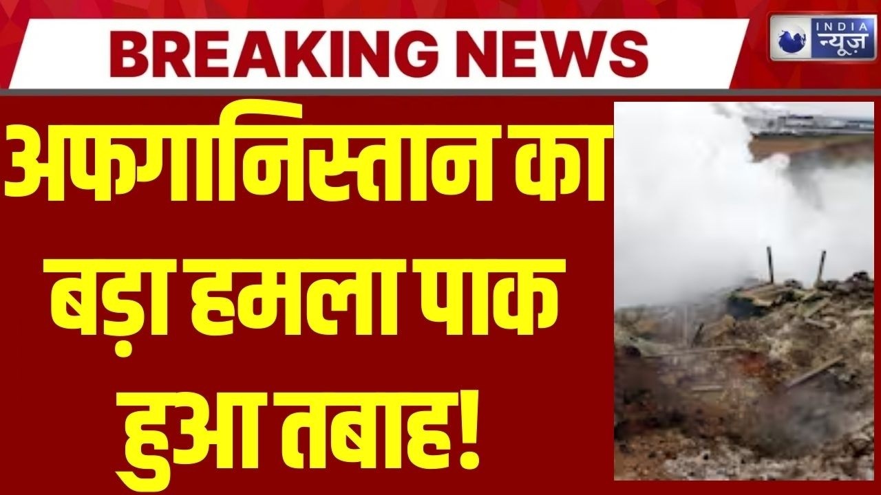 Afghanistan का बड़ा दावा — Pakistan का F-16 मार गिराया! जंग जैसे हालात, लगातार पलटवार | India News