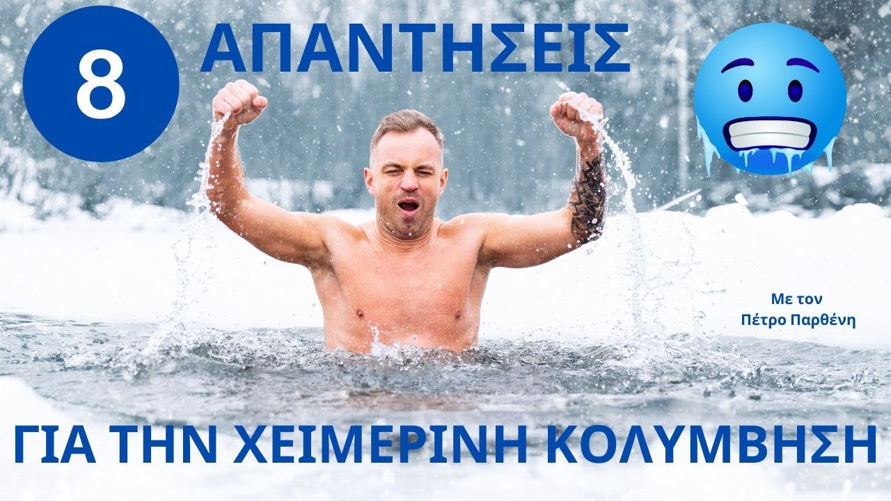 8 Απαντήσεις για τη Χειμερινή Κολύμβηση
