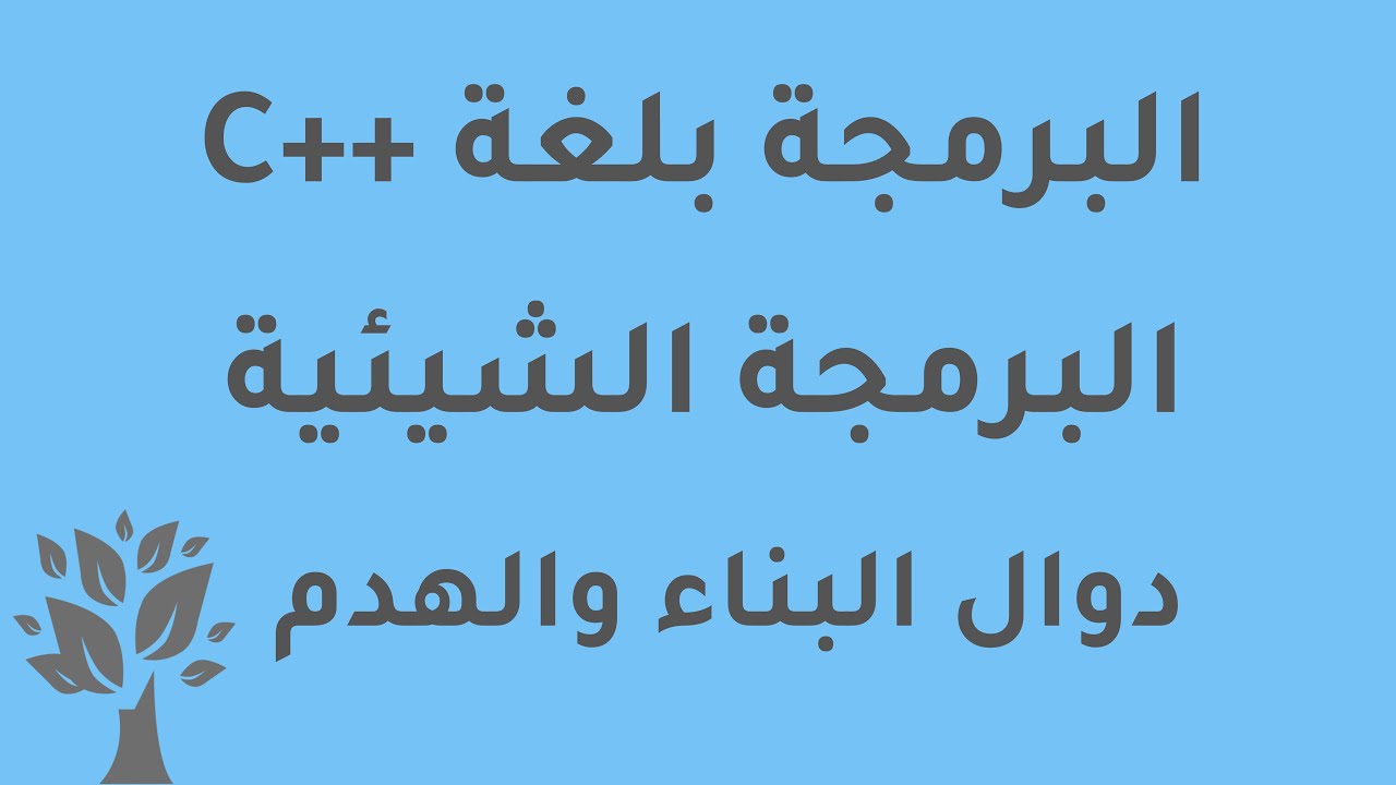 [Arabic] C++ / OOP / Constructor & Destructor