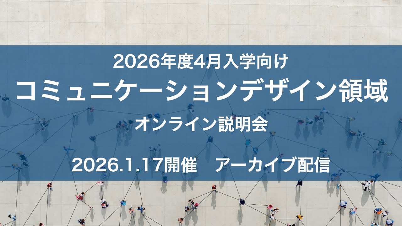 「コミュニケーションデザイン領域（2026年4月入学向け）」アーカイブ配信｜京都芸術大学 通信制大学院