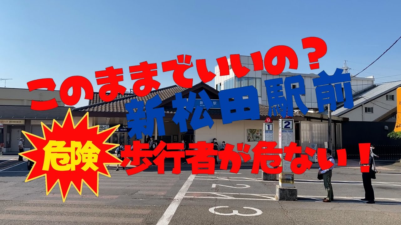 【危険】歩行者が危ない！新松田駅前このままでいいの？足柄上郡で一番危ない駅前！オンライン署名にご協力よろしくお願いします。