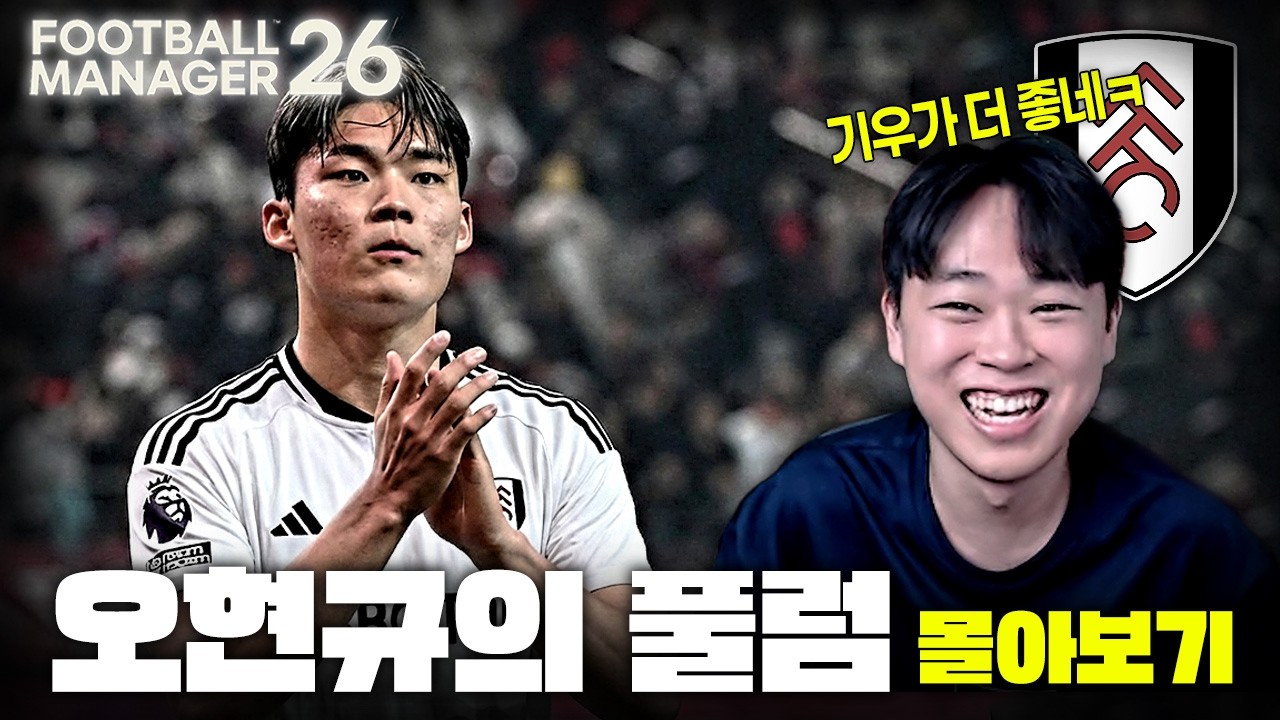풀럼의 오현규｜FM26 풀럼FC 몰아보기