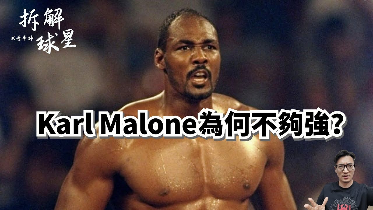 打不過沒事，比誰熬的久！Karl Malone 十九年生涯超深度解析！